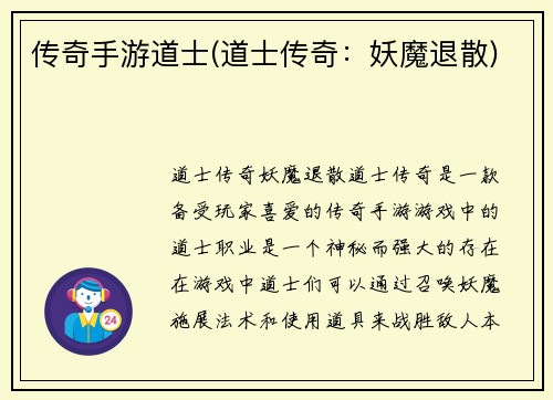 传奇手游道士(道士传奇：妖魔退散)