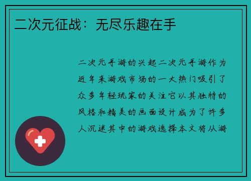 二次元征战：无尽乐趣在手