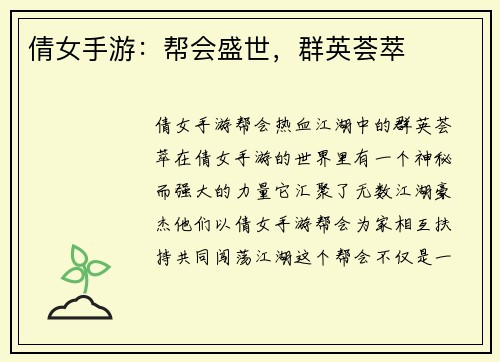 倩女手游：帮会盛世，群英荟萃