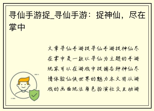 寻仙手游捉_寻仙手游：捉神仙，尽在掌中