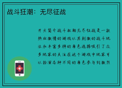 战斗狂潮：无尽征战