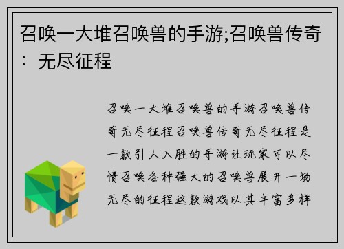 召唤一大堆召唤兽的手游;召唤兽传奇：无尽征程