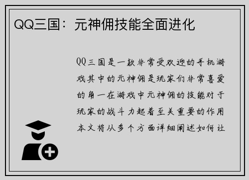 QQ三国：元神佣技能全面进化