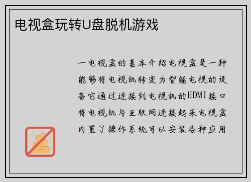 电视盒玩转U盘脱机游戏