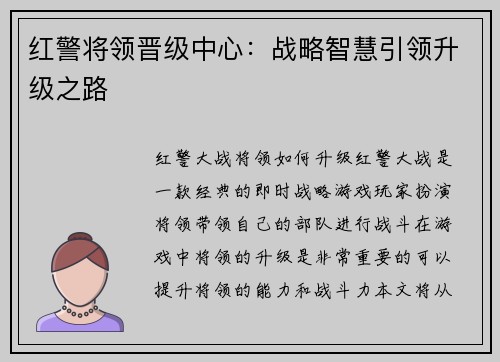 红警将领晋级中心：战略智慧引领升级之路