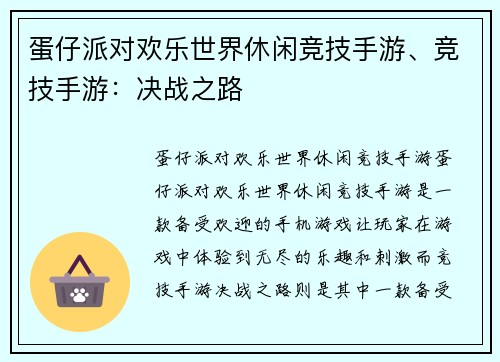 蛋仔派对欢乐世界休闲竞技手游、竞技手游：决战之路