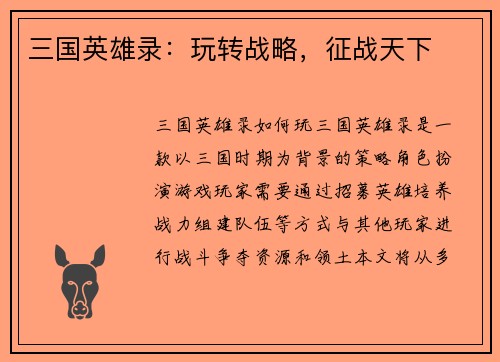 三国英雄录：玩转战略，征战天下