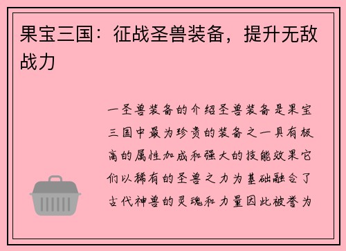 果宝三国：征战圣兽装备，提升无敌战力