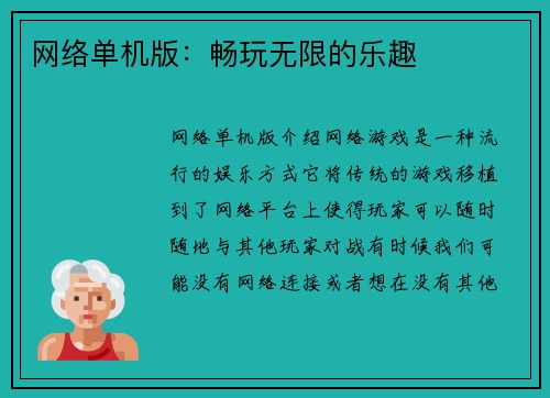网络单机版：畅玩无限的乐趣
