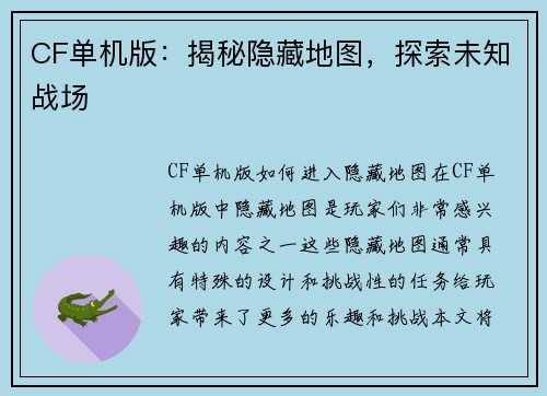 CF单机版：揭秘隐藏地图，探索未知战场