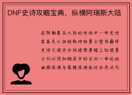 DNF史诗攻略宝典，纵横阿瑞斯大陆