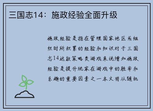 三国志14：施政经验全面升级