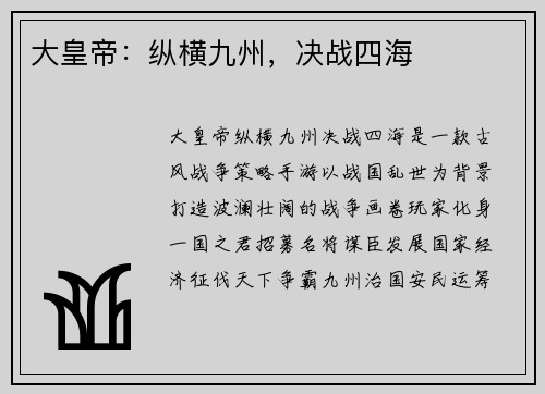 大皇帝：纵横九州，决战四海