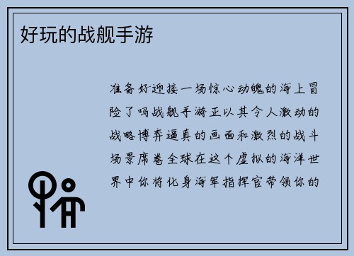 好玩的战舰手游