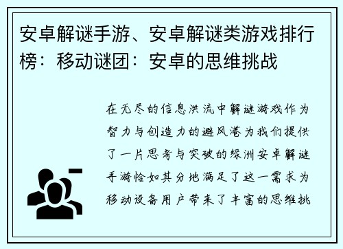 安卓解谜手游、安卓解谜类游戏排行榜：移动谜团：安卓的思维挑战