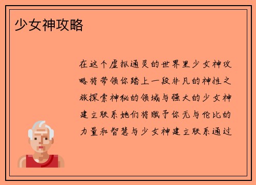 少女神攻略