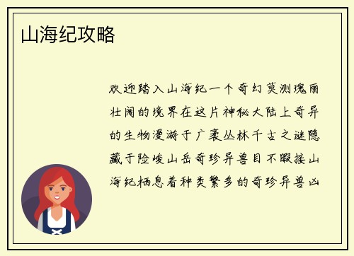 山海纪攻略