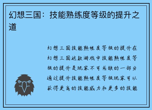 幻想三国：技能熟练度等级的提升之道