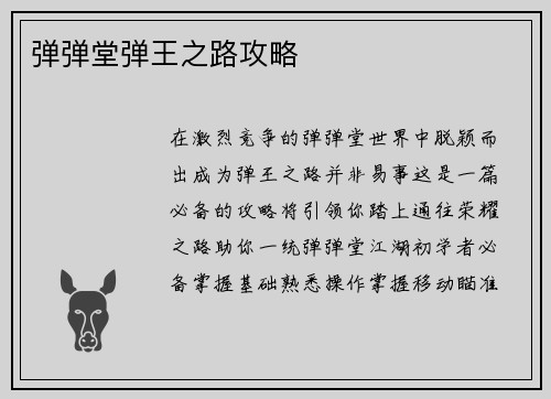弹弹堂弹王之路攻略