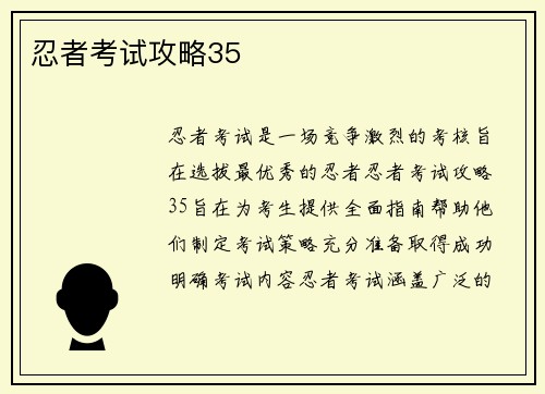 忍者考试攻略35