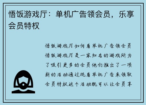 悟饭游戏厅：单机广告领会员，乐享会员特权