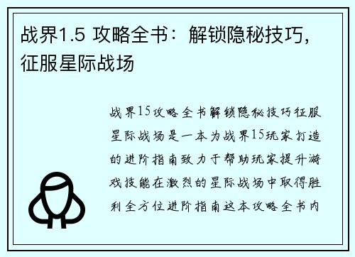 战界1.5 攻略全书：解锁隐秘技巧，征服星际战场