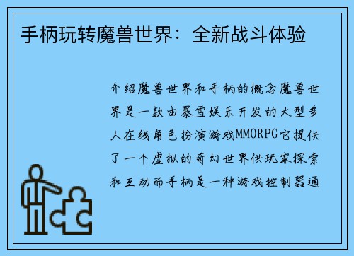 手柄玩转魔兽世界：全新战斗体验