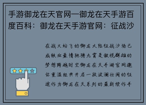 手游御龙在天官网—御龙在天手游百度百科：御龙在天手游官网：征战沙场，驰骋九霄
