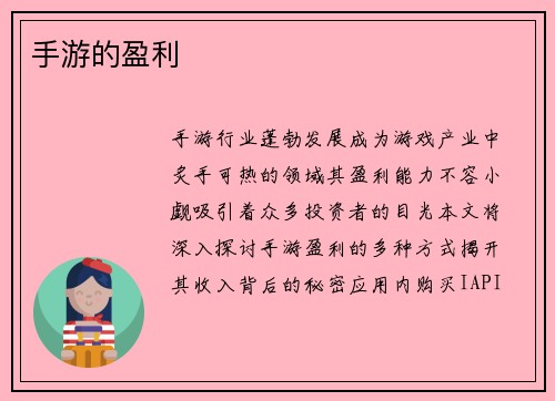 手游的盈利