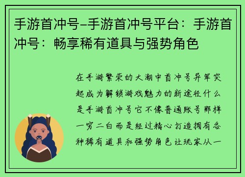 手游首冲号-手游首冲号平台：手游首冲号：畅享稀有道具与强势角色