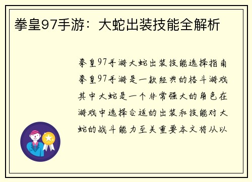 拳皇97手游：大蛇出装技能全解析