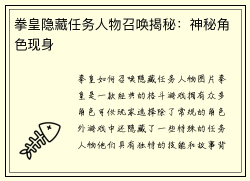 拳皇隐藏任务人物召唤揭秘：神秘角色现身