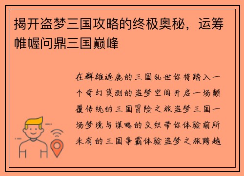 揭开盗梦三国攻略的终极奥秘，运筹帷幄问鼎三国巅峰