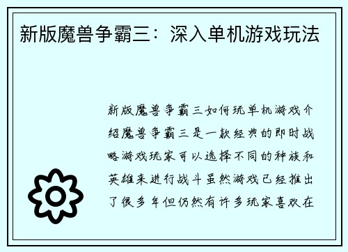 新版魔兽争霸三：深入单机游戏玩法