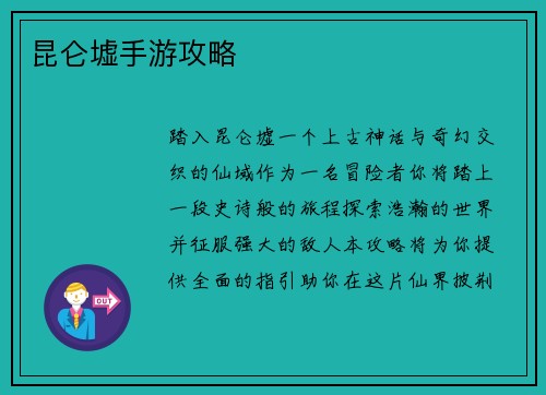 昆仑墟手游攻略