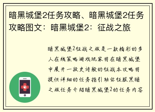 暗黑城堡2任务攻略、暗黑城堡2任务攻略图文：暗黑城堡2：征战之旅