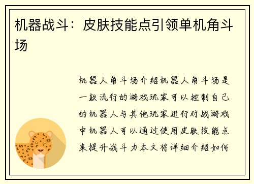 机器战斗：皮肤技能点引领单机角斗场