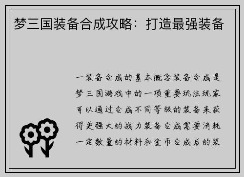 梦三国装备合成攻略：打造最强装备