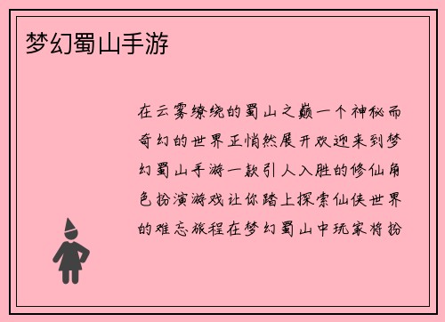 梦幻蜀山手游
