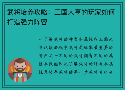武将培养攻略：三国大亨的玩家如何打造强力阵容