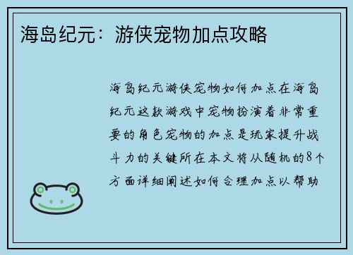 海岛纪元：游侠宠物加点攻略