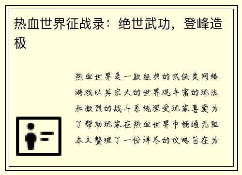 热血世界征战录：绝世武功，登峰造极