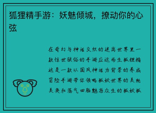 狐狸精手游：妖魅倾城，撩动你的心弦