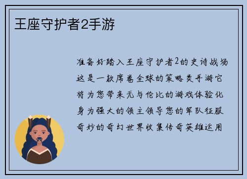 王座守护者2手游
