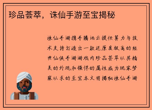 珍品荟萃，诛仙手游至宝揭秘