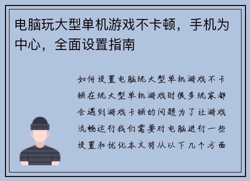 电脑玩大型单机游戏不卡顿，手机为中心，全面设置指南