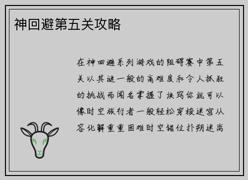 神回避第五关攻略
