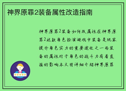 神界原罪2装备属性改造指南