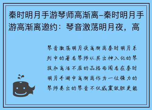 秦时明月手游琴师高渐离-秦时明月手游高渐离邀约：琴音激荡明月夜，高渐离之曲入人心