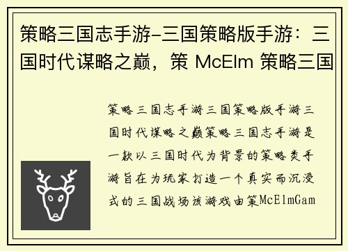 策略三国志手游-三国策略版手游：三国时代谋略之巅，策 McElm 策略三国志